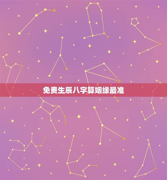 免费生辰八字算姻缘最准,生辰八字算姻缘真的就那么准吗? 免费生辰八字算姻缘最准,生辰八字算姻缘真的就那么准吗?