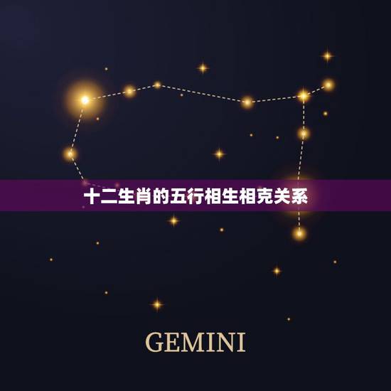 十二生肖的五行相生相克关系，金木水火土五行查询表