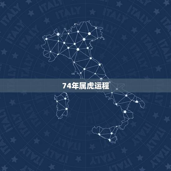 74年属虎运程，74年出生属虎人最近几年运程