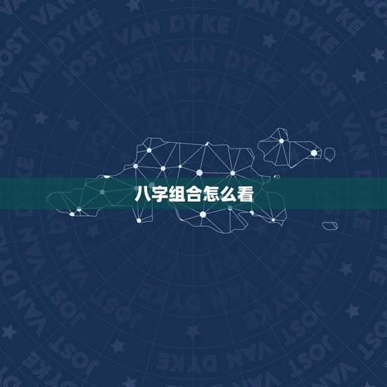 八字组合怎么看,看看这两个人的八字组合 八字组合怎么看,看看这两个人的八字组合