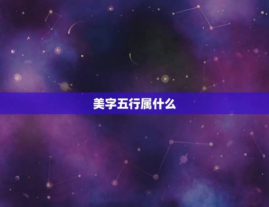 美字五行属什么,美字五行属什么 美字五行属什么,美字五行属什么