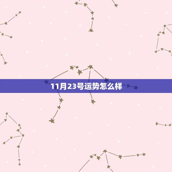 11月23号运势怎么样，薛淼92年农历11月23日生一生命运怎么样？
