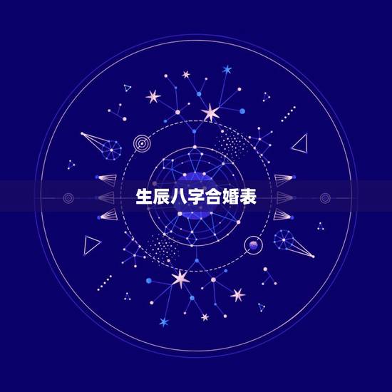 生辰八字合婚表,男女生辰八字配对,八字合婚 生辰八字合婚表,男女生辰八字配对,八字合婚