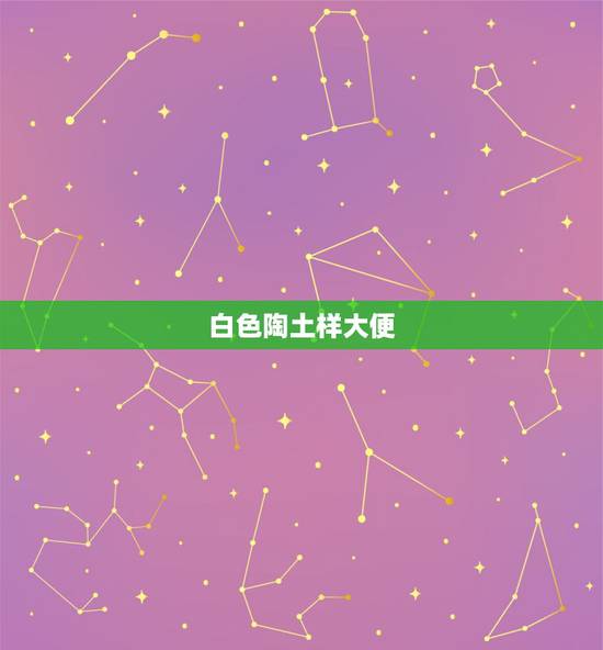 白色陶土样大便,大便带很多白色胶状粘液 白色陶土样大便,大便带很多白色胶状粘液
