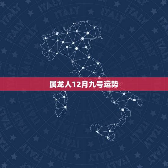 属龙人12月九号运势，我是1988年12月13日。属龙。2008的运势