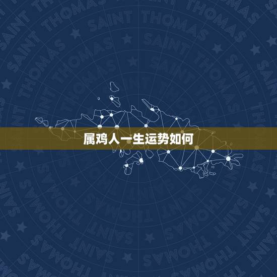属鸡人一生运势如何，2016年属鸡的人运势