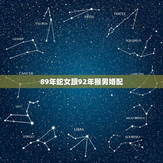 89年蛇女跟92年猴男婚配，属猴男和属蛇女般配吗