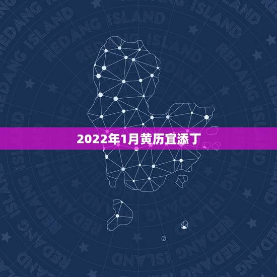 2022年1月黄历宜添丁,2022年1月自考科目 2022年1月黄历宜添丁,2022年1月自考科目