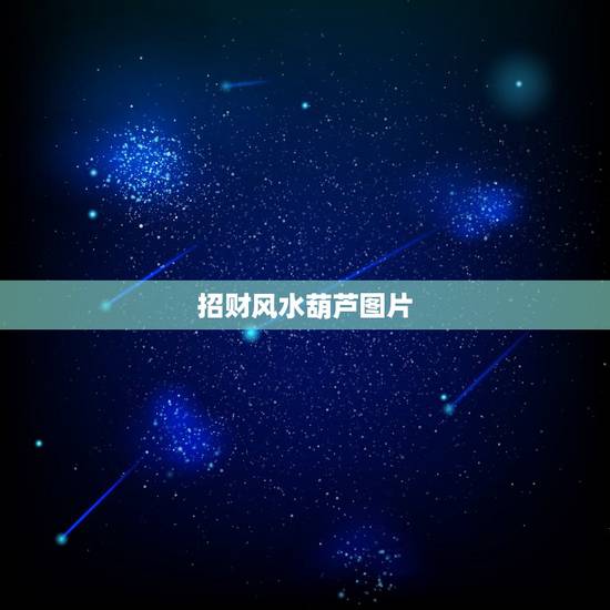招财风水葫芦图片，风水葫芦有什么作用？