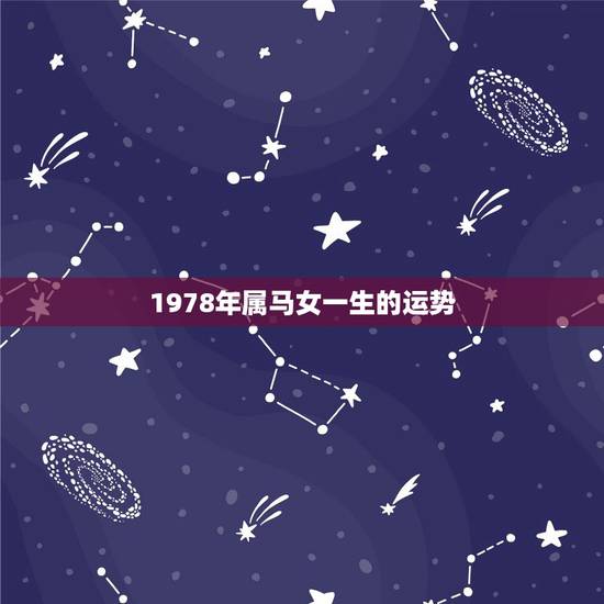 1978年属马女一生的运势,78年阴历2月16日马女一生运势 1978年属马女一生的运势,78年阴历2月16日马女一生运势