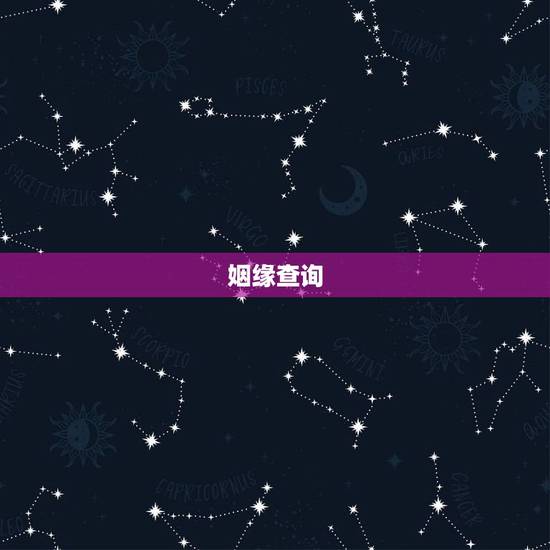 姻缘查询,金木水火土婚配查询表 姻缘查询,金木水火土婚配查询表