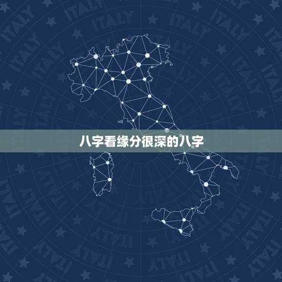 八字看缘分很深的八字,求大师看下生辰八字测缘分 八字看缘分很深的八字,求大师看下生辰八字测缘分