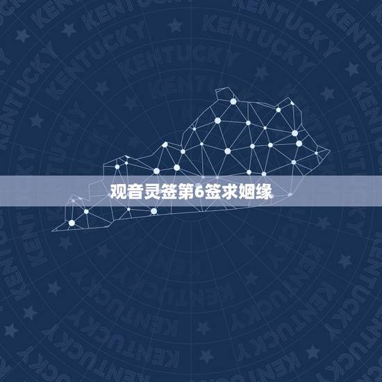 观音灵签第6签求姻缘，观音灵签6签求婚姻