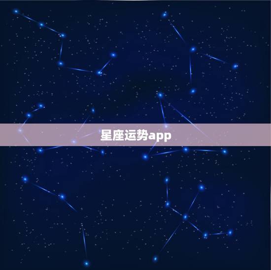 星座运势app,现在有哪些测试星座运势的app比较准 星座运势app,现在有哪些测试星座运势的app比较准