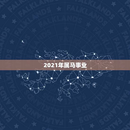 2021年属马事业,属马的在牛年2021年运势如何 2021年属马事业,属马的在牛年2021年运势如何