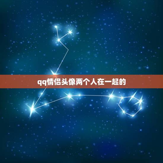 qq情侣头像两个人在一起的,谁有QQ情侣头像 qq情侣头像两个人在一起的,谁有QQ情侣头像