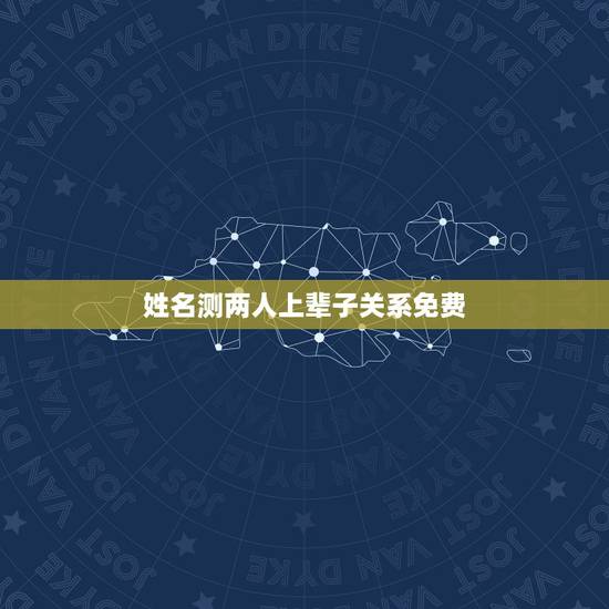 姓名测两人上辈子关系免费,姓名配对测试两人关系免费郭光和侯丽珠 姓名测两人上辈子关系免费,姓名配对测试两人关系免费郭光和侯丽珠