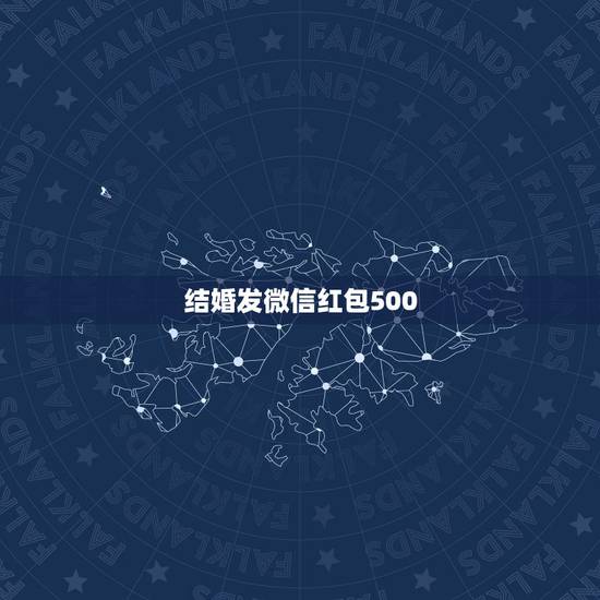 结婚发微信红包500 闺蜜结婚给500合适吗