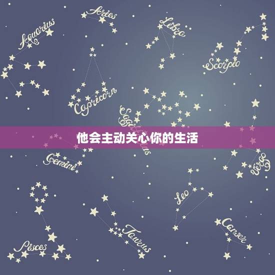 他会主动关心你的生活 他会主动关心你的生活