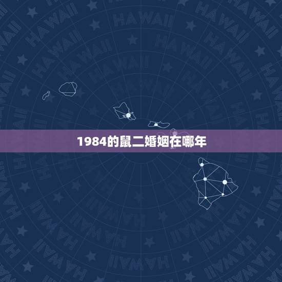 1984的鼠二婚姻在哪年,1984年属鼠的人在2009年婚姻如何 1984的鼠二婚姻在哪年,1984年属鼠的人在2009年婚姻如何
