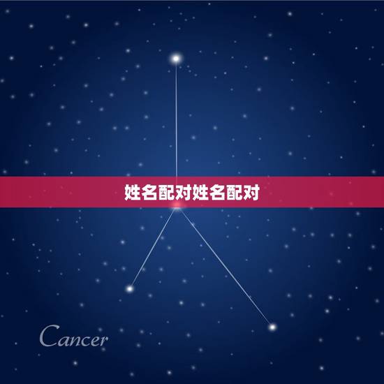姓名配对姓名配对,姓名配对可信吗,说的准不准啊 姓名配对姓名配对,姓名配对可信吗,说的准不准啊