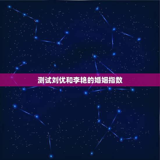 测试刘优和李艳的婚姻指数,被公公和丈夫同时家暴的艺术学院的女硕士,还会 测试刘优和李艳的婚姻指数,被公公和丈夫同时家暴的艺术学院的女硕士,还会