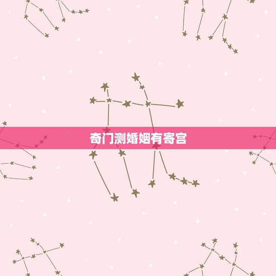 奇门测婚姻有寄宫，奇门测多角恋爱的用神怎么取？
