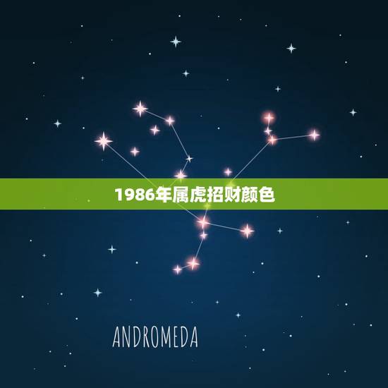 1986年属虎招财颜色，86年虎最招财的颜色