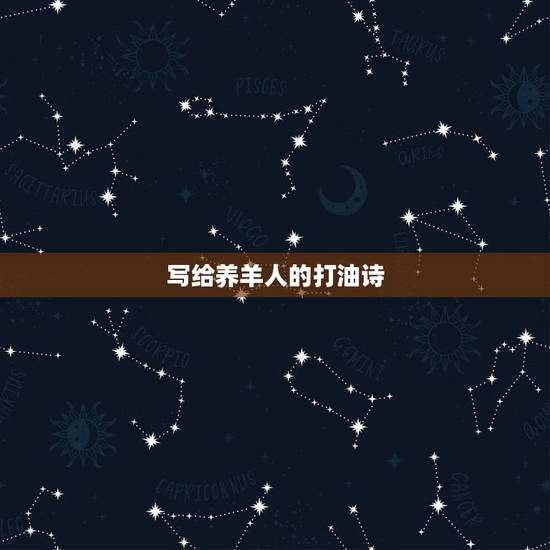 写给养羊人的打油诗,含有羊的古诗词名句 写给养羊人的打油诗,含有羊的古诗词名句