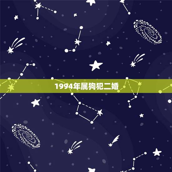 1994年属狗犯二婚，1994年属狗女一生命运