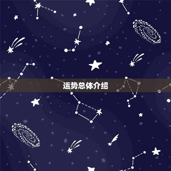 运势总体介绍 运势总体介绍