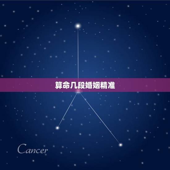 算命几段婚姻精准，算命的几次说我命里有三次婚姻！现在我的第一次婚姻已经