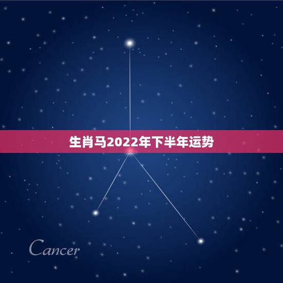 生肖马2022年下半年运势,2021年属马男人的全年运势 生肖马2022年下半年运势,2021年属马男人的全年运势