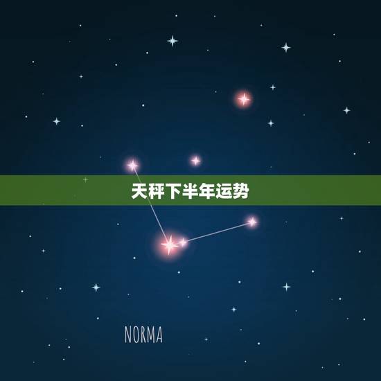 天秤下半年运势,天枰座下半年运势? 天秤下半年运势,天枰座下半年运势?