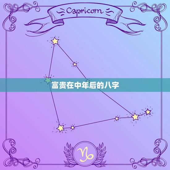 富贵在中年后的八字，这个八字据说是富二代，看富贵等级