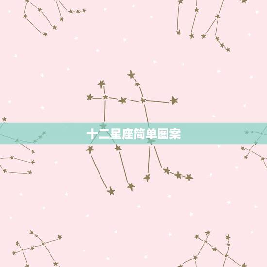 十二星座简单图案,12星座得简单版图案,黑白得,谢谢 十二星座简单图案,12星座得简单版图案,黑白得,谢谢