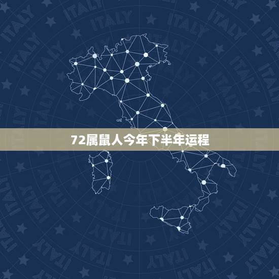 72属鼠人今年下半年运程,72年属鼠的人一生运程 72属鼠人今年下半年运程,72年属鼠的人一生运程