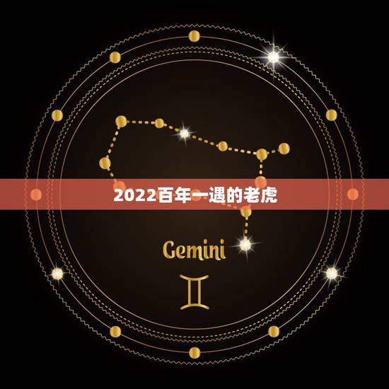 2022百年一遇的老虎，2022属虎生百年难得一遇