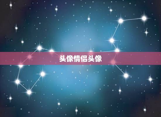 头像情侣头像,各位姐姐哥哥们 小弟跪 头像情侣头像,各位姐姐哥哥们 小弟跪