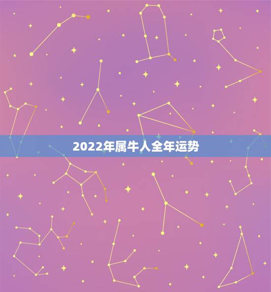 2022年属牛人全年运势，属牛遇虎年2022运势怎么样