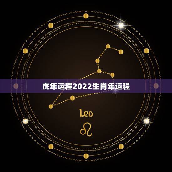 虎年运程2022生肖年运程,2022年运势及运程详解 虎年运程2022生肖年运程,2022年运势及运程详解