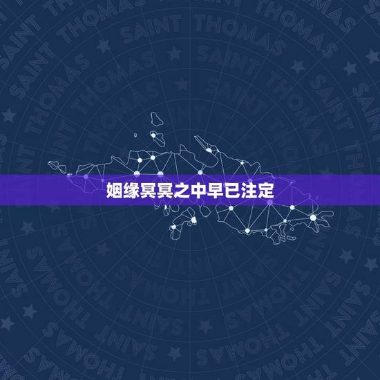 姻缘冥冥之中早已注定,爱情中的有缘和无缘,都是冥冥之中早已注定的吗? 姻缘冥冥之中早已注定,爱情中的有缘和无缘,都是冥冥之中早已注定的吗?
