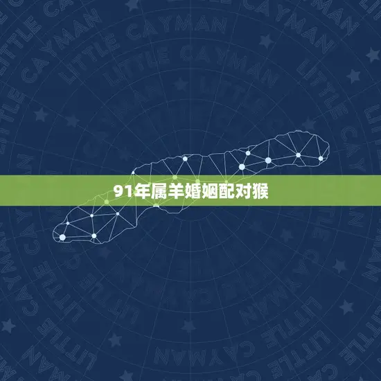 91年属羊婚姻配对猴 91年属羊婚姻配对猴