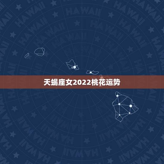 天蝎座女2022桃花运势，2021年天蝎女爱情桃花运程