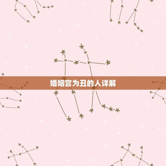 婚姻宫为丑的人详解，配偶宫为丑就一定丑吗