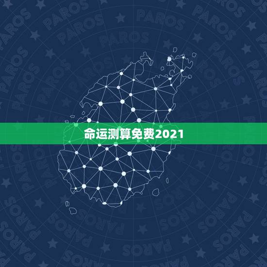 命运测算免费2021，2021几两几钱算命对照表