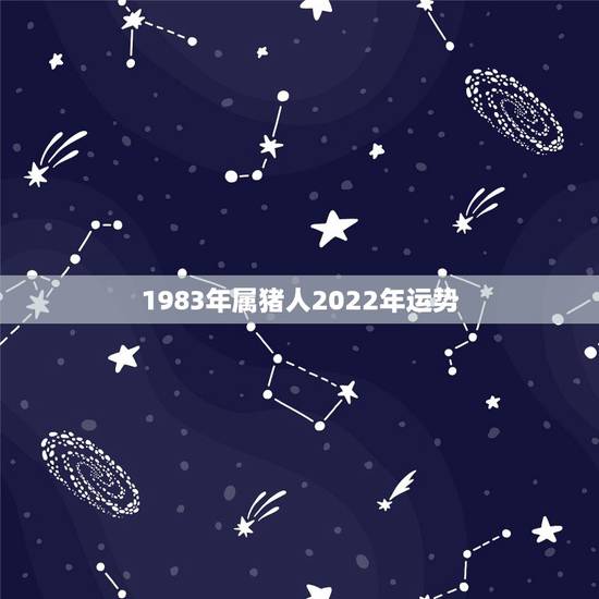 1983年属猪人2022年运势 83年大海水命适合做什么生意