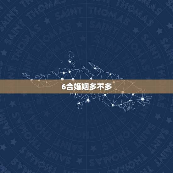 6合婚姻多不多，八年多的婚姻叫什么婚？