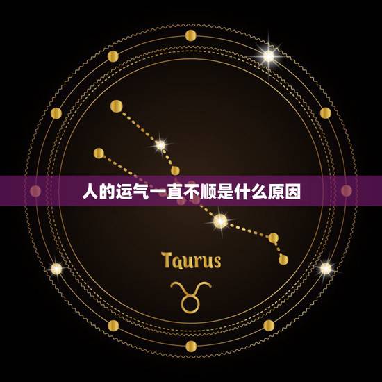 人的运气一直不顺是什么原因，运气一直不好是什么原因