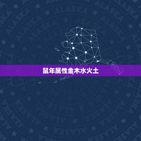 鼠年属性金木水火土,96年火鼠为什么是水命 鼠年属性金木水火土,96年火鼠为什么是水命